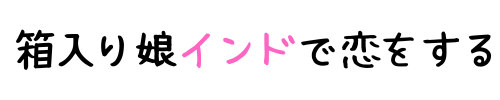 箱入り娘インドで恋をする