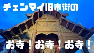 タイ🇹🇭チェンマイ】旧市街周辺のお寺！お寺！お寺！ | 箱入り娘