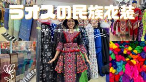 ラオス🇱🇦】ラオスの民族衣装！モン族やっぱり、かわい過ぎる